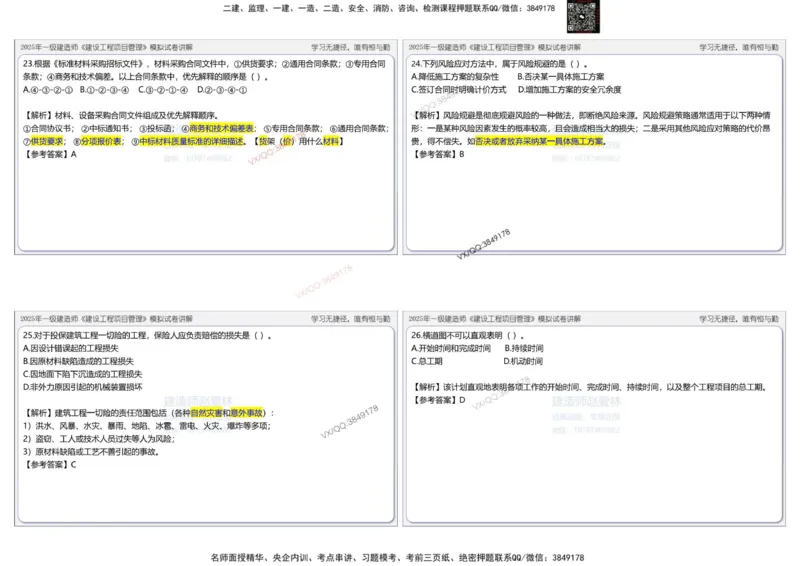项目管理模拟试卷1参考答案_2026年一级建造师_2026年一建管理_2025年一建管理SVIP_02-基础精讲✿高端面授✿深度强化_28-管理《自营全系班》赵爱林SMR推荐