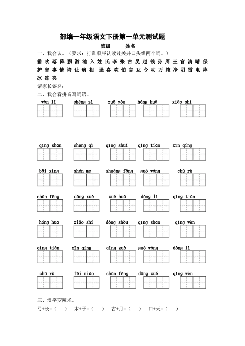 部编一年级下册语文第一单元测试卷_一年级语文下册（统编版）_老课标资料_一下语文含教学视频_第一套_009-试题试卷word版可下载打印_第一单元