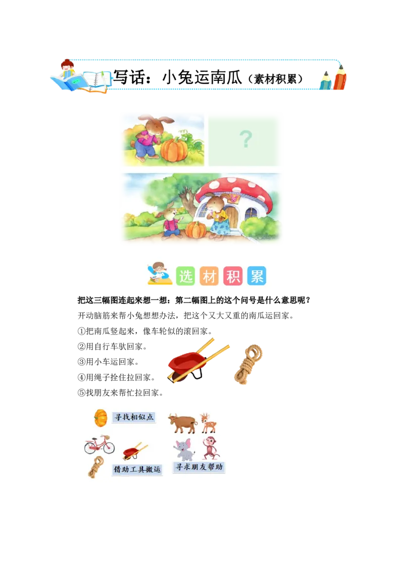 第八单元写话：小兔运南瓜（素材积累）（统编版）_一年级语文上册（统编版）_单元写作能力提升_老课标