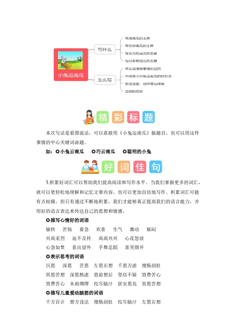 第八单元写话：小兔运南瓜（素材积累）（统编版）_一年级语文上册（统编版）_单元写作能力提升_老课标