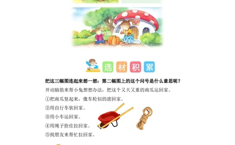 第八单元写话：小兔运南瓜（素材积累）（统编版）_一年级语文上册（统编版）_单元写作能力提升_老课标