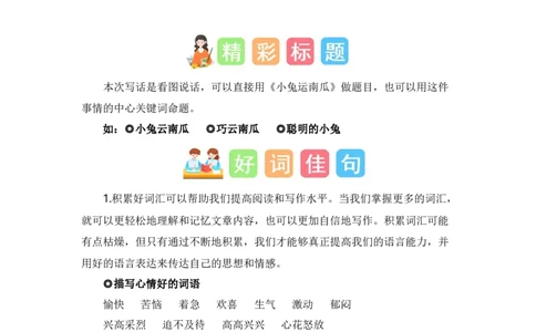第八单元写话：小兔运南瓜（素材积累）（统编版）_一年级语文上册（统编版）_单元写作能力提升_老课标