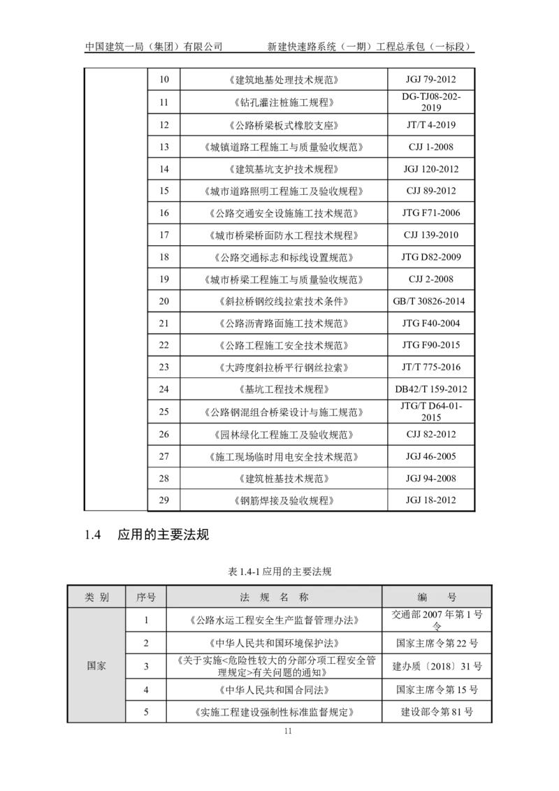 施工组织设计_2021-2023年优秀施组方案_施工组织设计_新建快速路系统（一期）工程总承包（一标段）施工组织设计_01施工组织设计