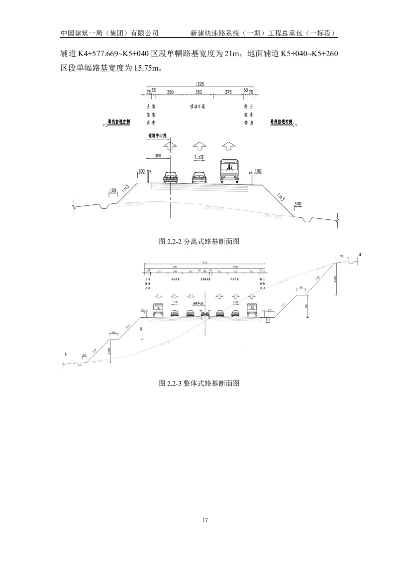 施工组织设计_2021-2023年优秀施组方案_施工组织设计_新建快速路系统（一期）工程总承包（一标段）施工组织设计_01施工组织设计