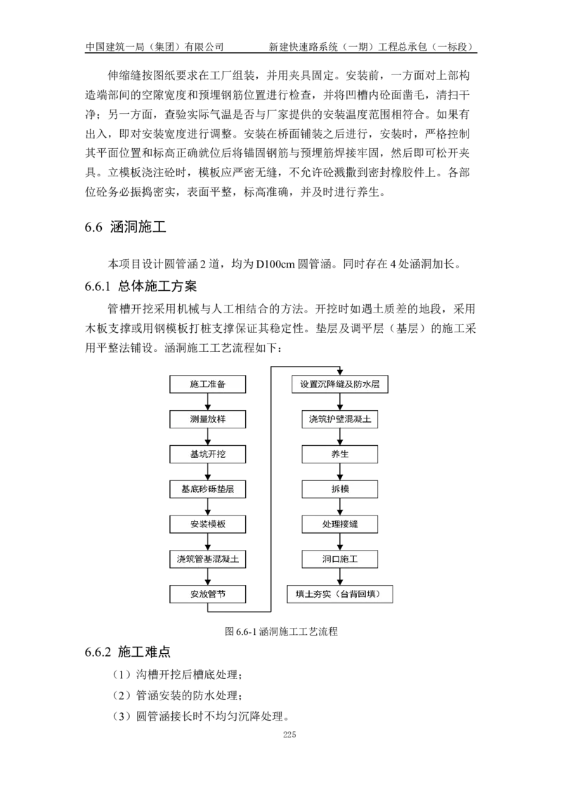施工组织设计_2021-2023年优秀施组方案_施工组织设计_新建快速路系统（一期）工程总承包（一标段）施工组织设计_01施工组织设计
