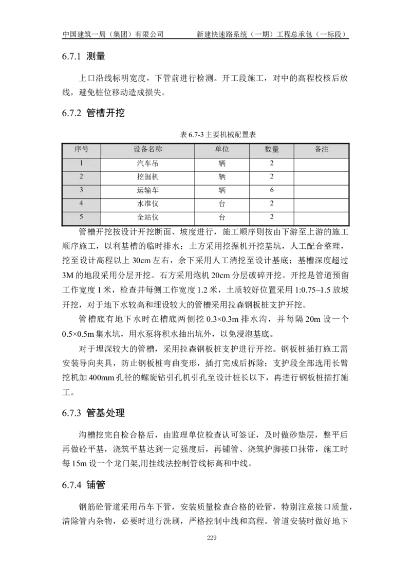 施工组织设计_2021-2023年优秀施组方案_施工组织设计_新建快速路系统（一期）工程总承包（一标段）施工组织设计_01施工组织设计