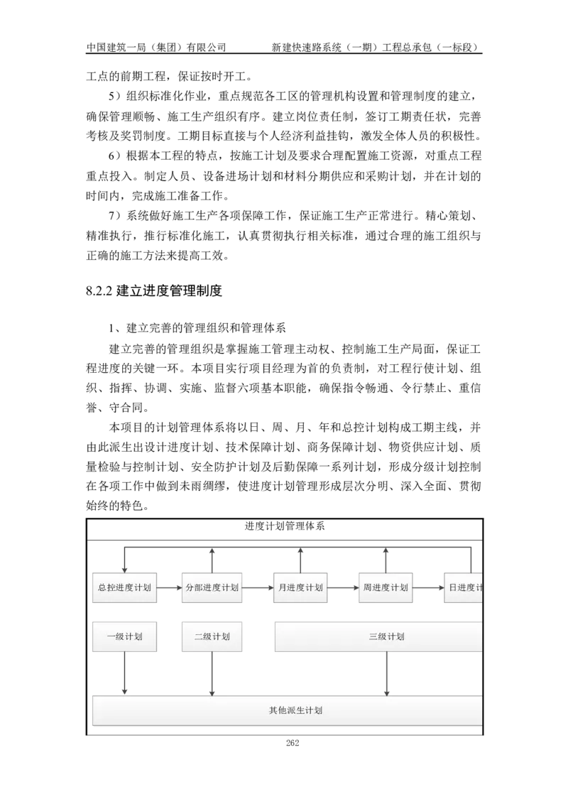 施工组织设计_2021-2023年优秀施组方案_施工组织设计_新建快速路系统（一期）工程总承包（一标段）施工组织设计_01施工组织设计