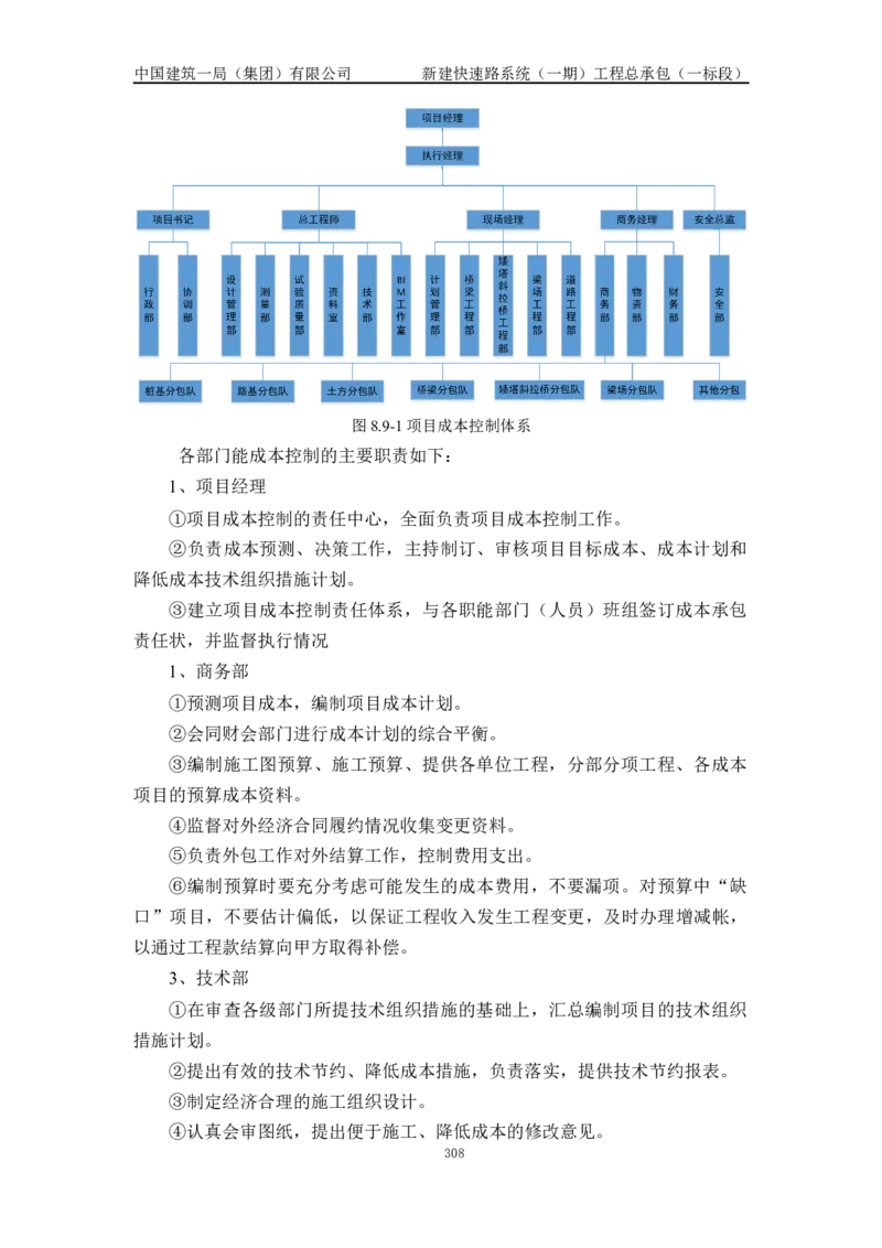 施工组织设计_2021-2023年优秀施组方案_施工组织设计_新建快速路系统（一期）工程总承包（一标段）施工组织设计_01施工组织设计