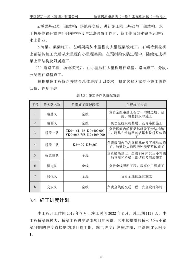 施工组织设计_2021-2023年优秀施组方案_施工组织设计_新建快速路系统（一期）工程总承包（一标段）施工组织设计_01施工组织设计