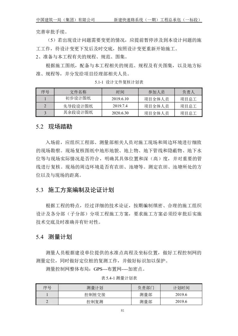施工组织设计_2021-2023年优秀施组方案_施工组织设计_新建快速路系统（一期）工程总承包（一标段）施工组织设计_01施工组织设计