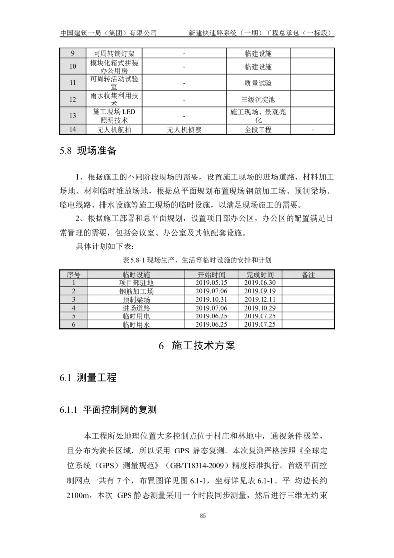 施工组织设计_2021-2023年优秀施组方案_施工组织设计_新建快速路系统（一期）工程总承包（一标段）施工组织设计_01施工组织设计