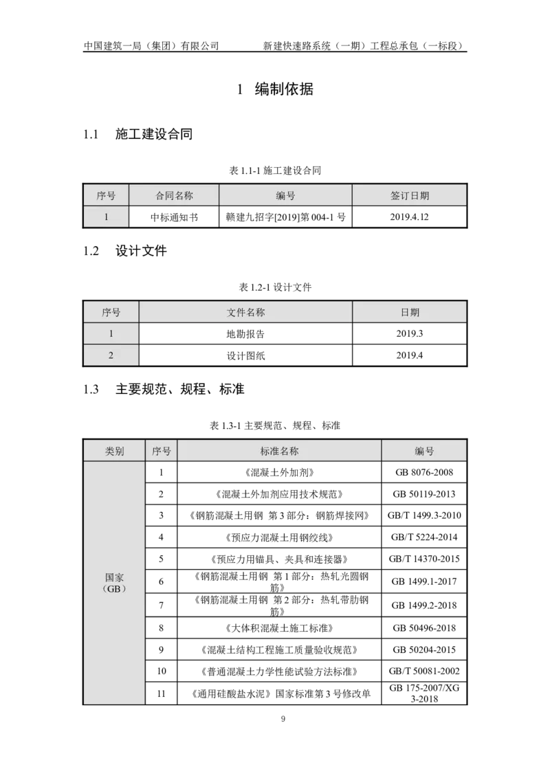 施工组织设计_2021-2023年优秀施组方案_施工组织设计_新建快速路系统（一期）工程总承包（一标段）施工组织设计_01施工组织设计