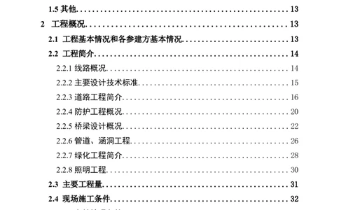 施工组织设计_2021-2023年优秀施组方案_施工组织设计_新建快速路系统（一期）工程总承包（一标段）施工组织设计_01施工组织设计
