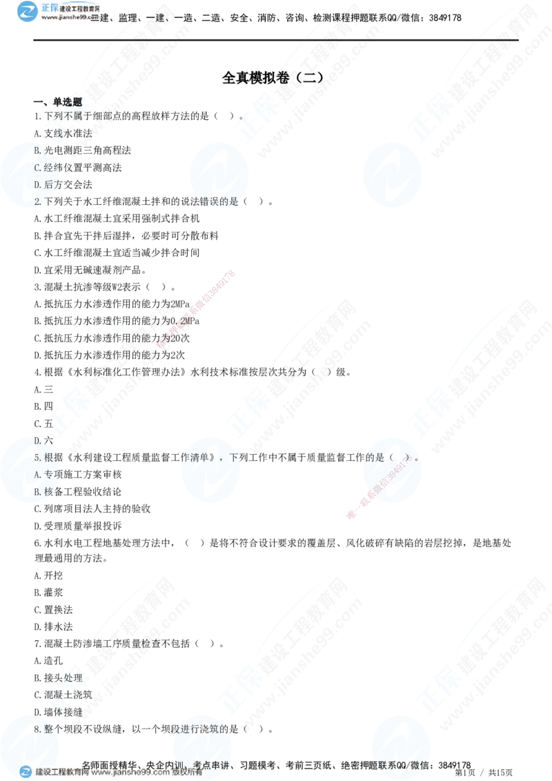 2025一建-水利实务预测全真模拟卷（二）-题目答案分离_2026年一级建造师_2026年一建水利_2025年一建水利SVIP_05-考前密训✿央企特训✿机构普押_21-水利《全真三套卷》JG