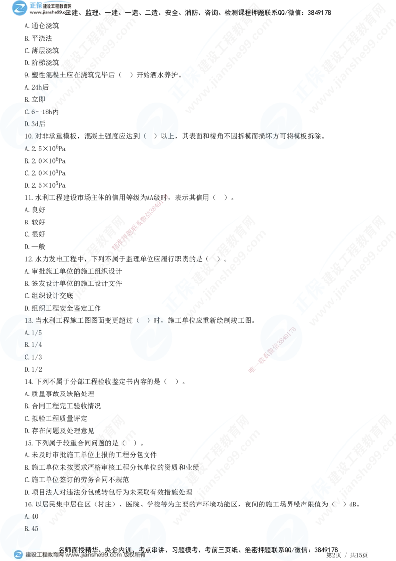 2025一建-水利实务预测全真模拟卷（二）-题目答案分离_2026年一级建造师_2026年一建水利_2025年一建水利SVIP_05-考前密训✿央企特训✿机构普押_21-水利《全真三套卷》JG