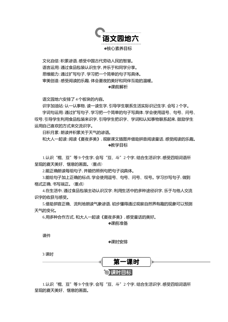 语文园地精华版教案_一年级语文下册（统编版）_全套教学资源_6.第六单元_语文园地六_教案