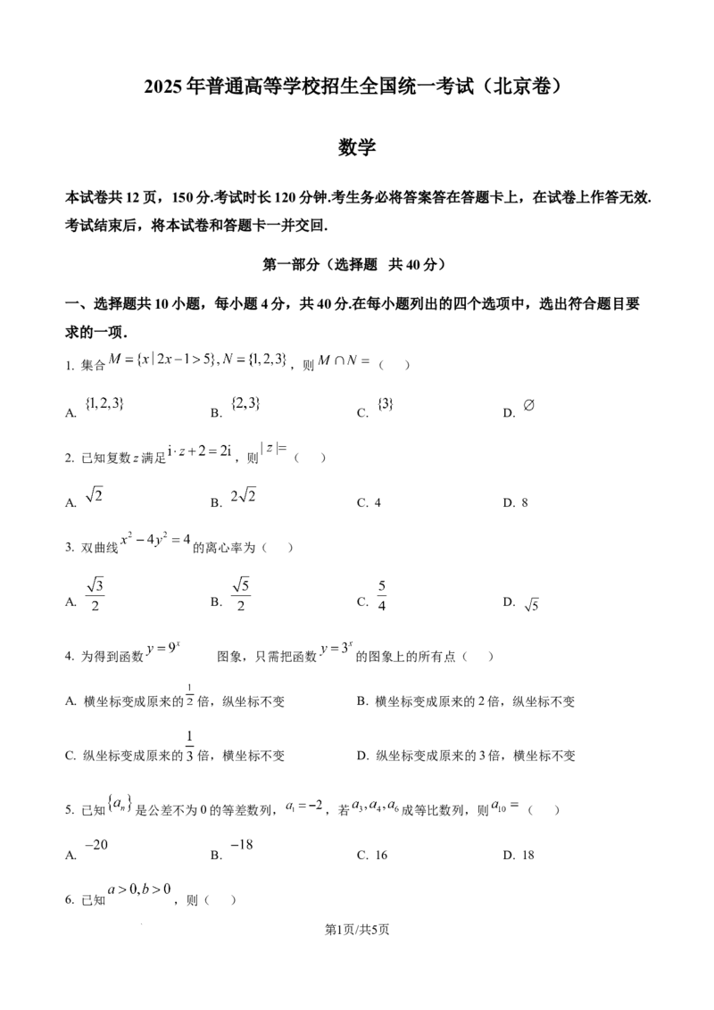 2025年高考数学试卷（北京）（空白卷）_历年高考真题合集_数学历年高考真题_新&middot;Word版2008-2025&middot;高考数学真题_数学（按年份分类）2008-2025_2025&middot;高考数学真题