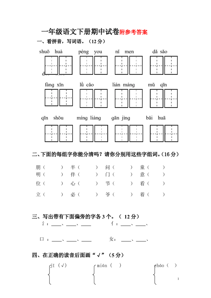 一年级语文下册期中试卷6_一年级语文下册（统编版）_老课标资料_一下语文含教学视频_第一套_009-试题试卷word版可下载打印_部编一年级期中复习和试卷