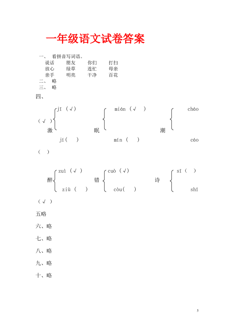 一年级语文下册期中试卷6_一年级语文下册（统编版）_老课标资料_一下语文含教学视频_第一套_009-试题试卷word版可下载打印_部编一年级期中复习和试卷