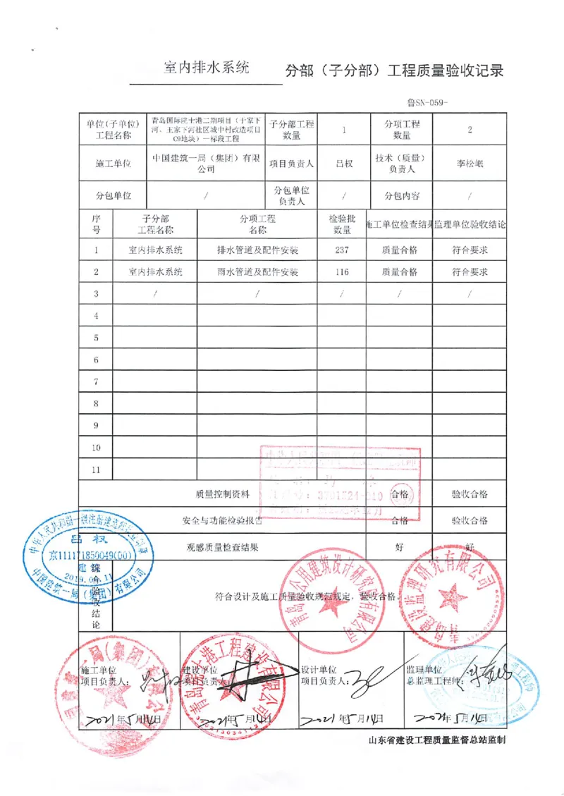 建筑给水排水及采暖分部_2021-2023年优秀施组方案_施工组织设计_施组02-青岛国际院士港二期项目一标段施工组织设计_2、质量竣工验收记录_分部