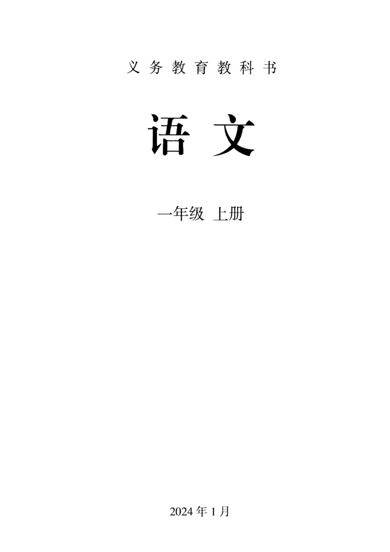 2024秋语文一年级上册_一年级上下册资料_小学一年级学习资料-25年更新版_1-01、小学一年级语文上册_11、课件教案_状元大课堂1年级语文上册（2024秋更新）