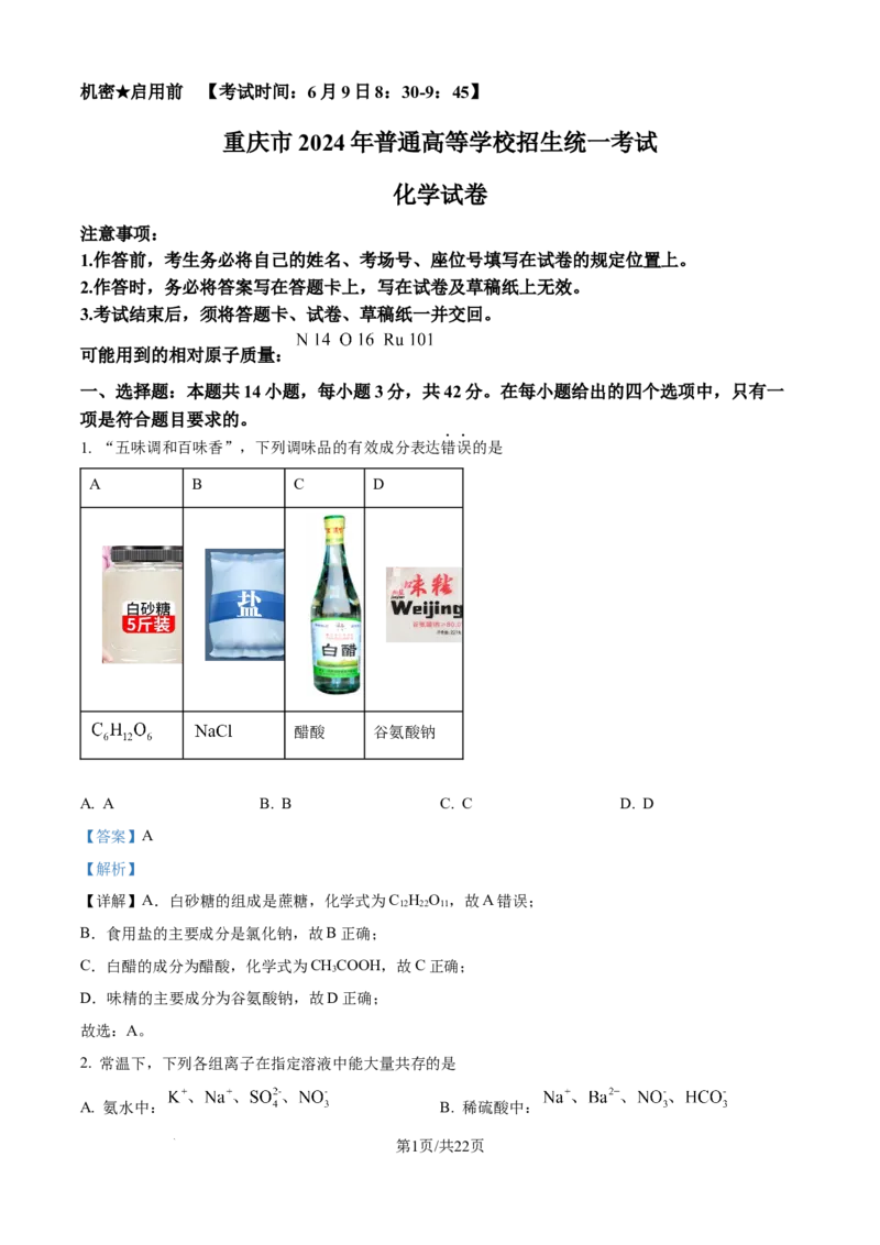 2024年高考化学试卷（重庆）（解析卷）_历年高考真题合集_化学历年高考真题_新&middot;Word版2008-2025&middot;高考化学真题_化学（按年份分类）2008-2025_2024&middot;高考化学真题