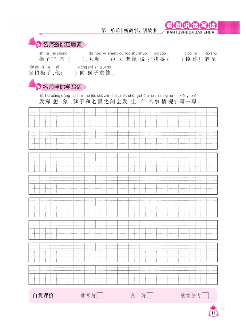 《小飞象》看图说话写话同步作业-语文1年级下册（RJ）_一年级上下册资料_小学一年级学习资料-25年更新版_1-02、小学一年级语文下册_3-6-2-2、练习题、作业、专项、试卷_部编（人教）版