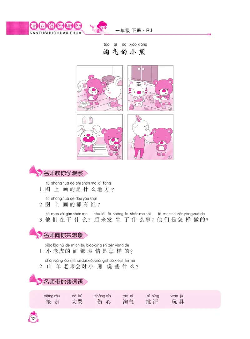 《小飞象》看图说话写话同步作业-语文1年级下册（RJ）_一年级上下册资料_小学一年级学习资料-25年更新版_1-02、小学一年级语文下册_3-6-2-2、练习题、作业、专项、试卷_部编（人教）版