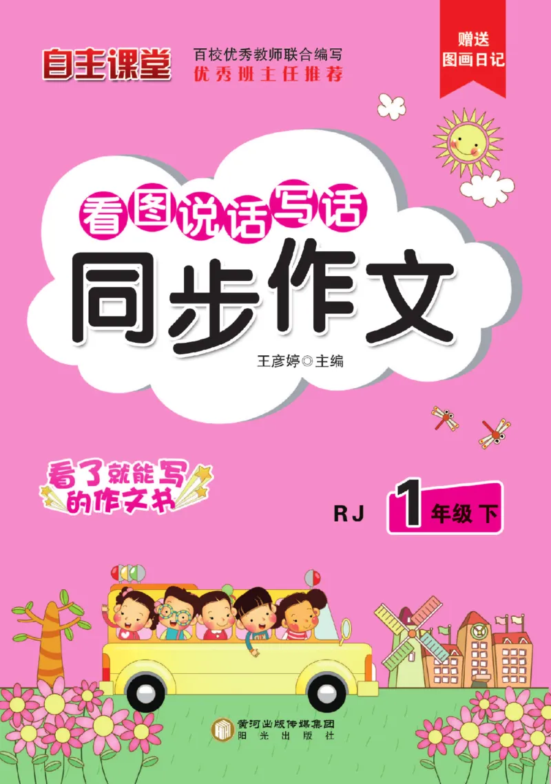 《小飞象》看图说话写话同步作业-语文1年级下册（RJ）_一年级上下册资料_小学一年级学习资料-25年更新版_1-02、小学一年级语文下册_3-6-2-2、练习题、作业、专项、试卷_部编（人教）版