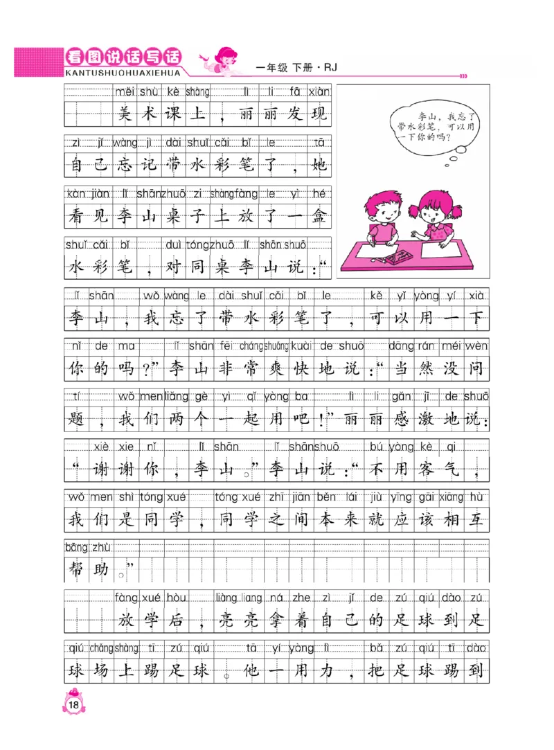 《小飞象》看图说话写话同步作业-语文1年级下册（RJ）_一年级上下册资料_小学一年级学习资料-25年更新版_1-02、小学一年级语文下册_3-6-2-2、练习题、作业、专项、试卷_部编（人教）版