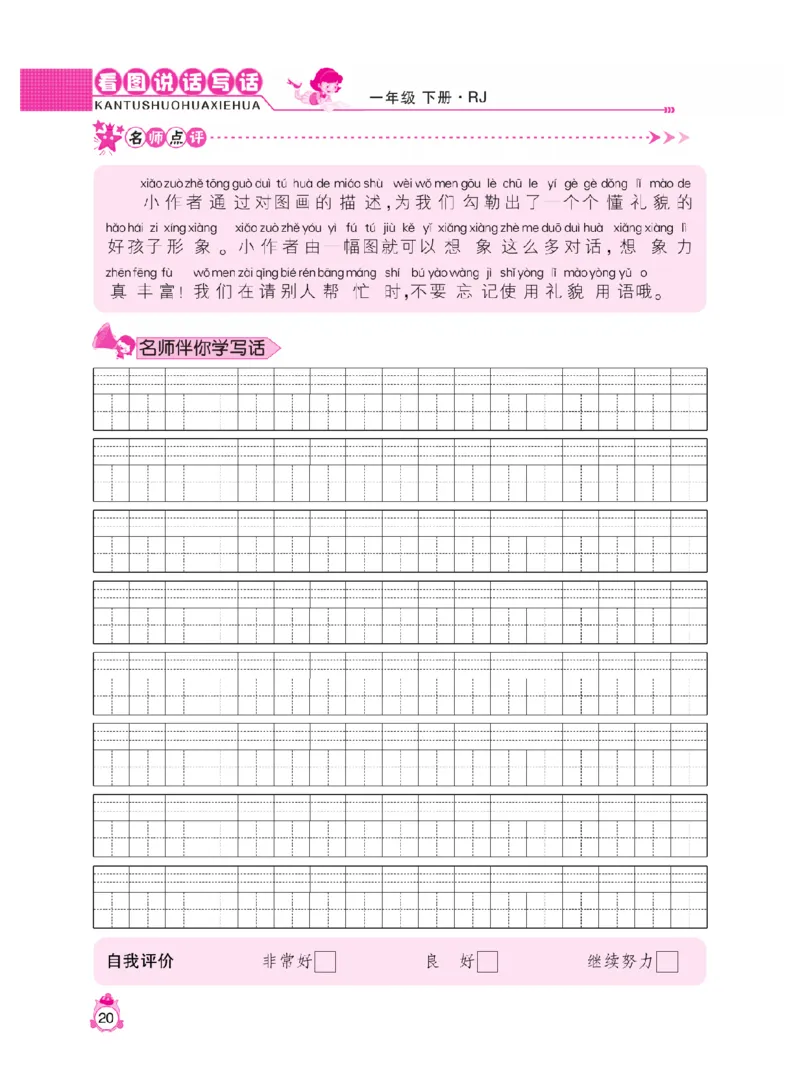 《小飞象》看图说话写话同步作业-语文1年级下册（RJ）_一年级上下册资料_小学一年级学习资料-25年更新版_1-02、小学一年级语文下册_3-6-2-2、练习题、作业、专项、试卷_部编（人教）版