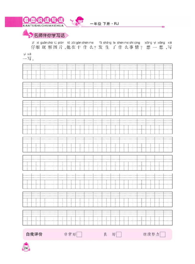 《小飞象》看图说话写话同步作业-语文1年级下册（RJ）_一年级上下册资料_小学一年级学习资料-25年更新版_1-02、小学一年级语文下册_3-6-2-2、练习题、作业、专项、试卷_部编（人教）版