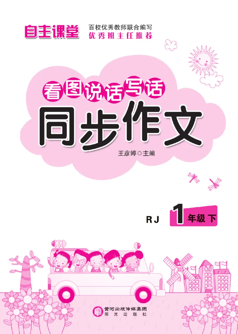 《小飞象》看图说话写话同步作业-语文1年级下册（RJ）_一年级上下册资料_小学一年级学习资料-25年更新版_1-02、小学一年级语文下册_3-6-2-2、练习题、作业、专项、试卷_部编（人教）版