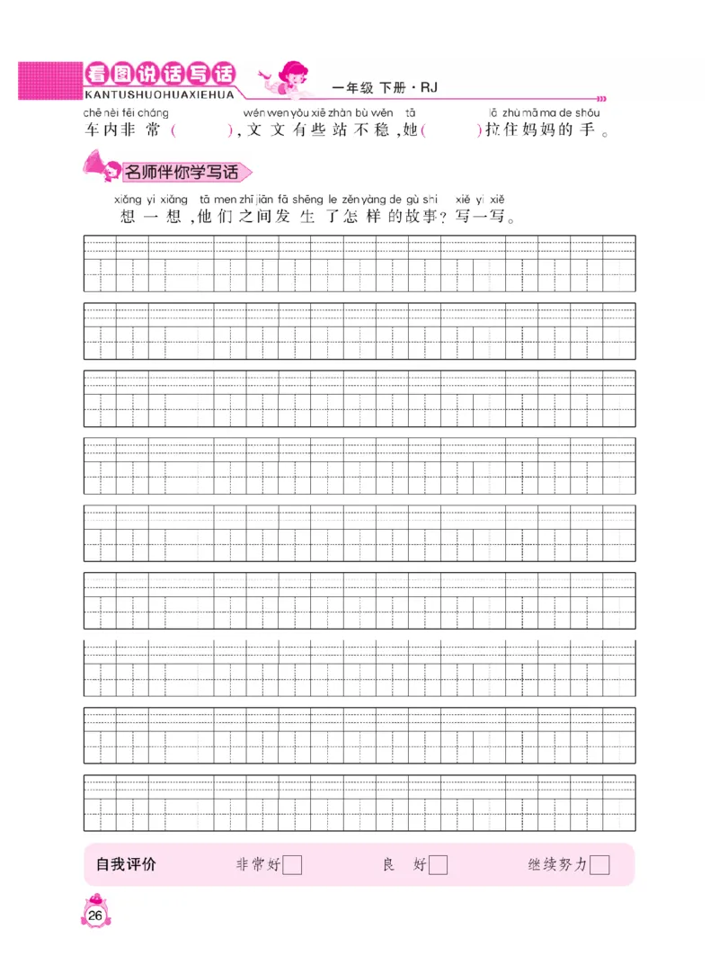 《小飞象》看图说话写话同步作业-语文1年级下册（RJ）_一年级上下册资料_小学一年级学习资料-25年更新版_1-02、小学一年级语文下册_3-6-2-2、练习题、作业、专项、试卷_部编（人教）版