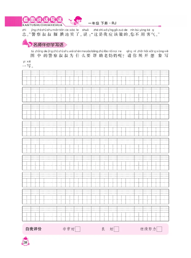 《小飞象》看图说话写话同步作业-语文1年级下册（RJ）_一年级上下册资料_小学一年级学习资料-25年更新版_1-02、小学一年级语文下册_3-6-2-2、练习题、作业、专项、试卷_部编（人教）版