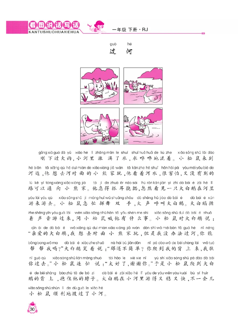 《小飞象》看图说话写话同步作业-语文1年级下册（RJ）_一年级上下册资料_小学一年级学习资料-25年更新版_1-02、小学一年级语文下册_3-6-2-2、练习题、作业、专项、试卷_部编（人教）版