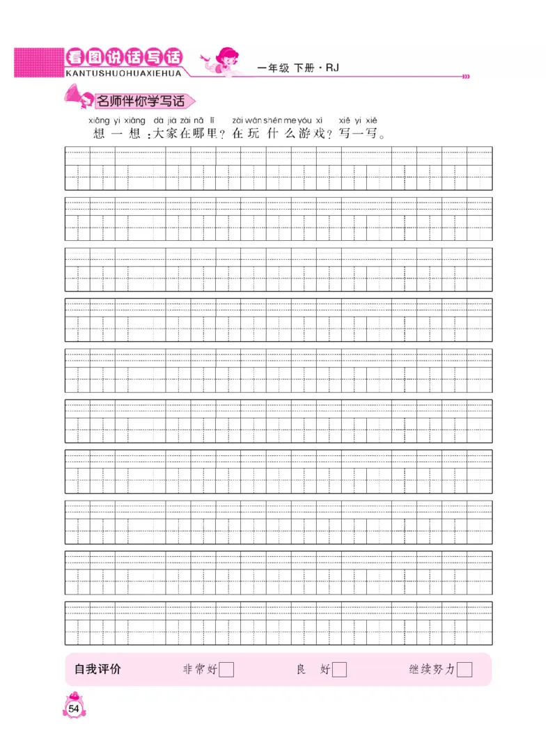 《小飞象》看图说话写话同步作业-语文1年级下册（RJ）_一年级上下册资料_小学一年级学习资料-25年更新版_1-02、小学一年级语文下册_3-6-2-2、练习题、作业、专项、试卷_部编（人教）版