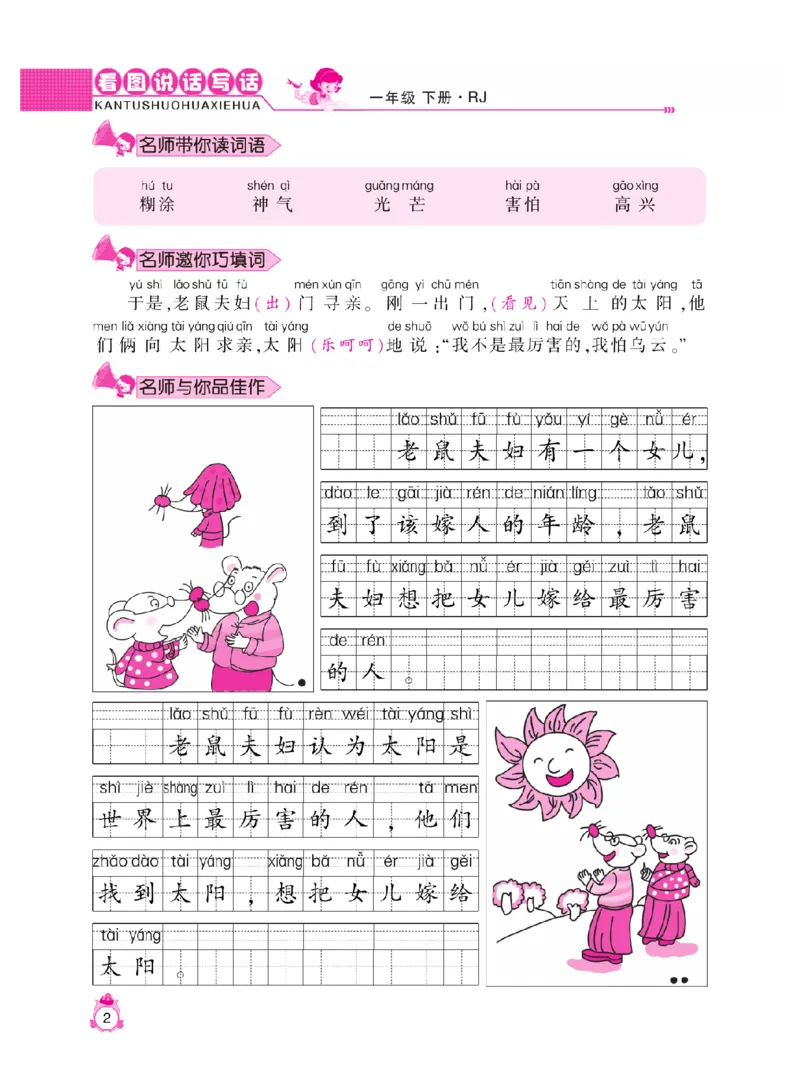 《小飞象》看图说话写话同步作业-语文1年级下册（RJ）_一年级上下册资料_小学一年级学习资料-25年更新版_1-02、小学一年级语文下册_3-6-2-2、练习题、作业、专项、试卷_部编（人教）版