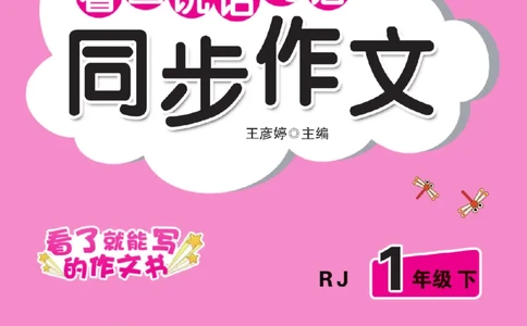 《小飞象》看图说话写话同步作业-语文1年级下册（RJ）_一年级上下册资料_小学一年级学习资料-25年更新版_1-02、小学一年级语文下册_3-6-2-2、练习题、作业、专项、试卷_部编（人教）版