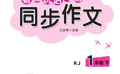 《小飞象》看图说话写话同步作业-语文1年级下册（RJ）_一年级上下册资料_小学一年级学习资料-25年更新版_1-02、小学一年级语文下册_3-6-2-2、练习题、作业、专项、试卷_部编（人教）版