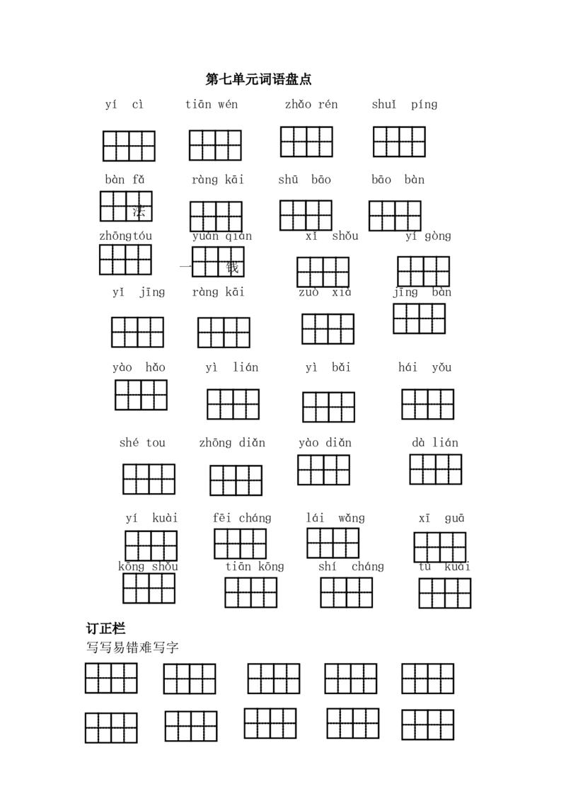 第七单元词语盘点_一年级语文下册（统编版）_老课标资料_一下语文含教学视频_第一套_009-试题试卷word版可下载打印_第七单元