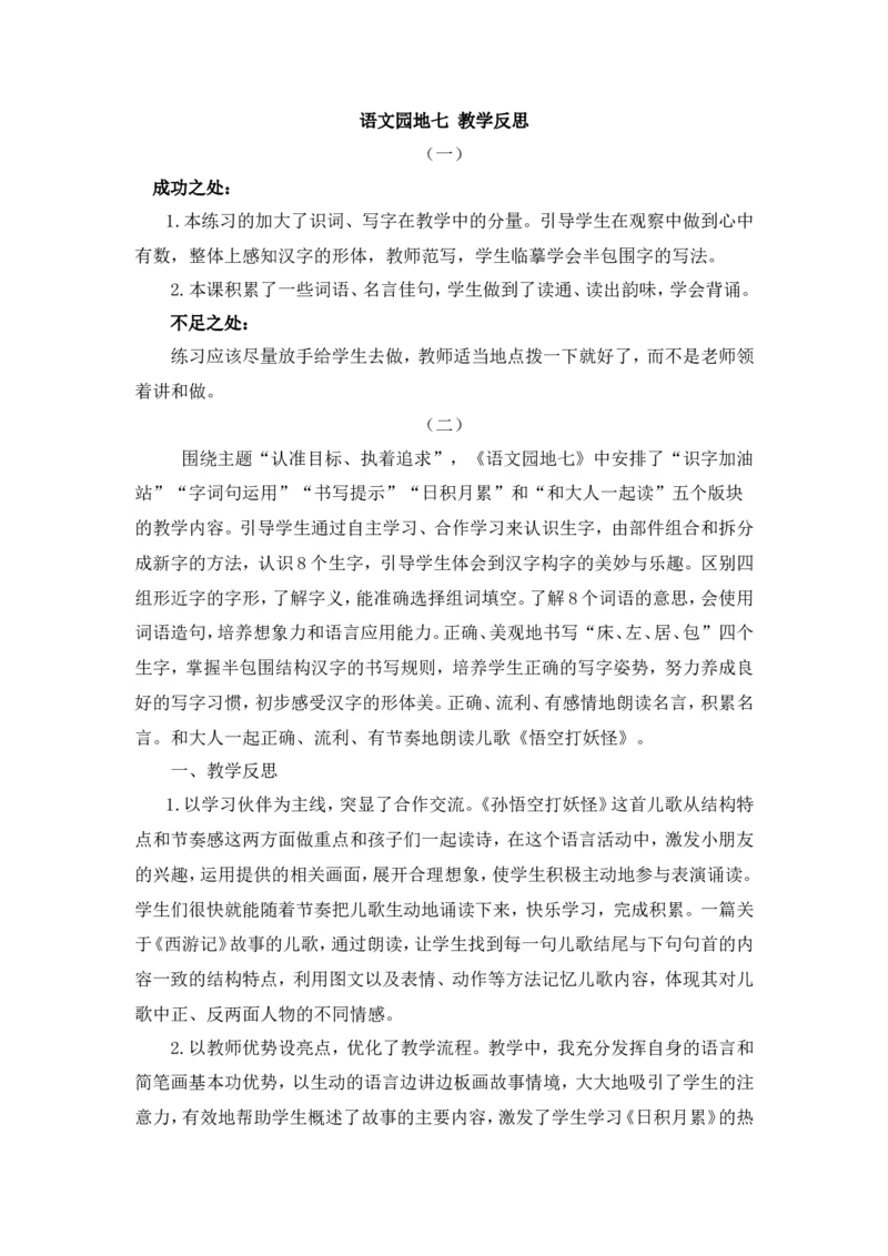 语文园地七教学反思_一年级语文下册（统编版）_老课标资料_教案反思+导学案_教学反思