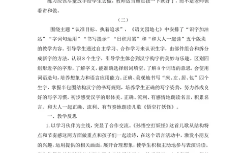 语文园地七教学反思_一年级语文下册（统编版）_老课标资料_教案反思+导学案_教学反思