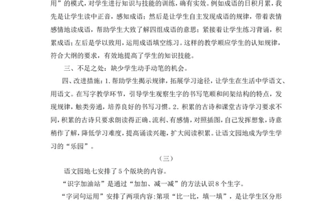 语文园地七教学反思_一年级语文下册（统编版）_老课标资料_教案反思+导学案_教学反思