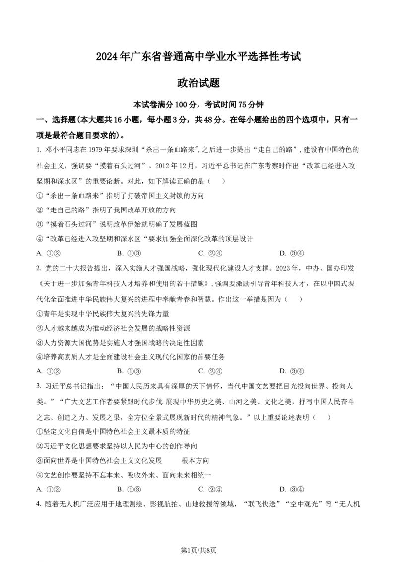 2024年高考政治试卷（广东）（空白卷）_政治历年高考真题_新&middot;Word版2008-2025&middot;高考政治真题_政治（按年份分类）2008-2025_2024&middot;政治高考真题