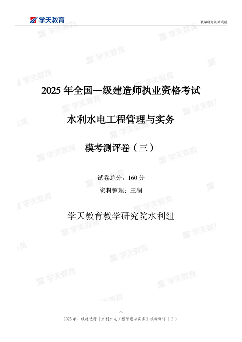 04.2025年一建《水利》模考测评卷（三）_2026年一级建造师_2026年一建水利_2025年一建水利SVIP_01-精华文档✿电子教材✿历年真题_41-水利《模考测评卷》XT