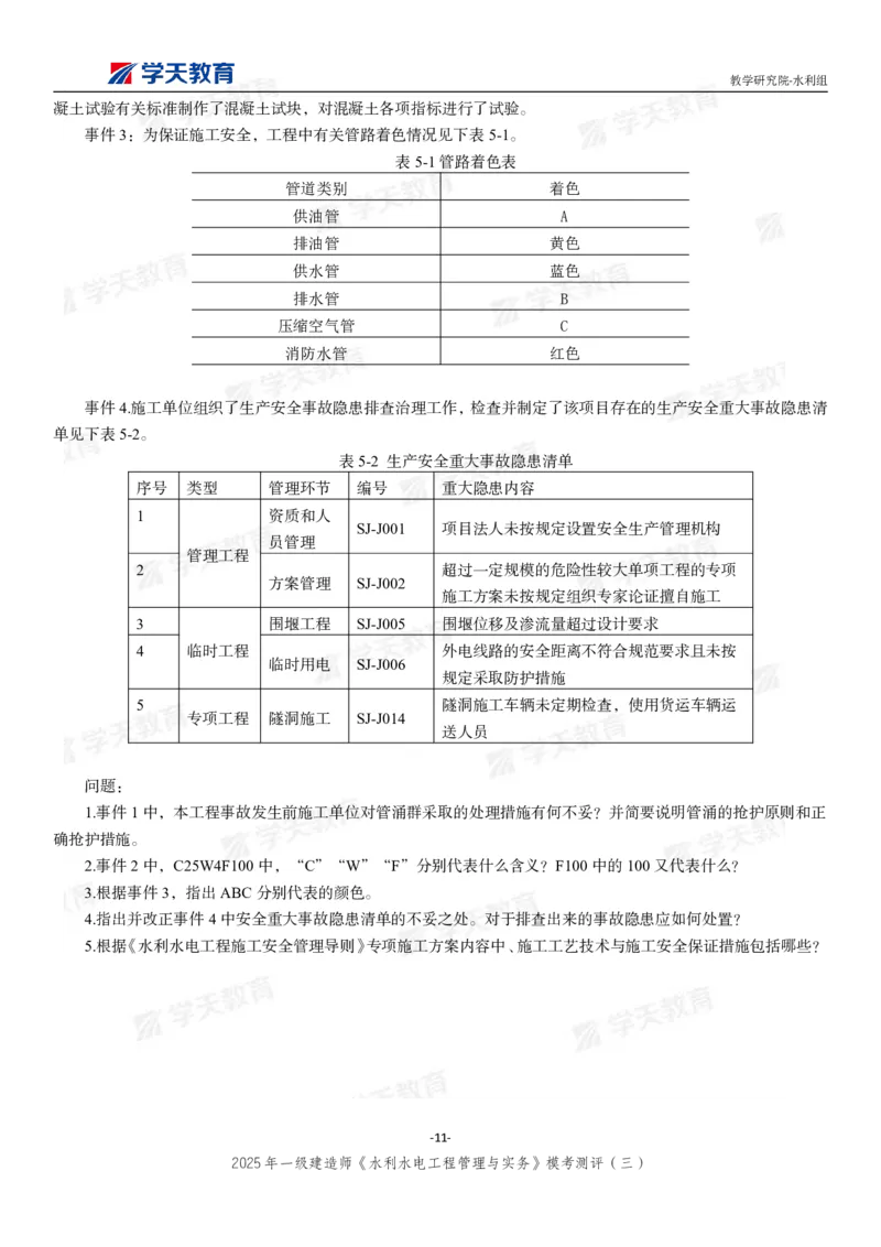 04.2025年一建《水利》模考测评卷（三）_2026年一级建造师_2026年一建水利_2025年一建水利SVIP_01-精华文档✿电子教材✿历年真题_41-水利《模考测评卷》XT