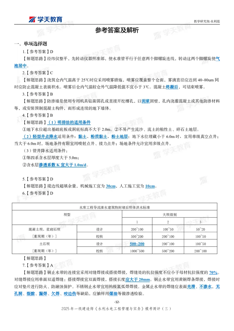 04.2025年一建《水利》模考测评卷（三）_2026年一级建造师_2026年一建水利_2025年一建水利SVIP_01-精华文档✿电子教材✿历年真题_41-水利《模考测评卷》XT