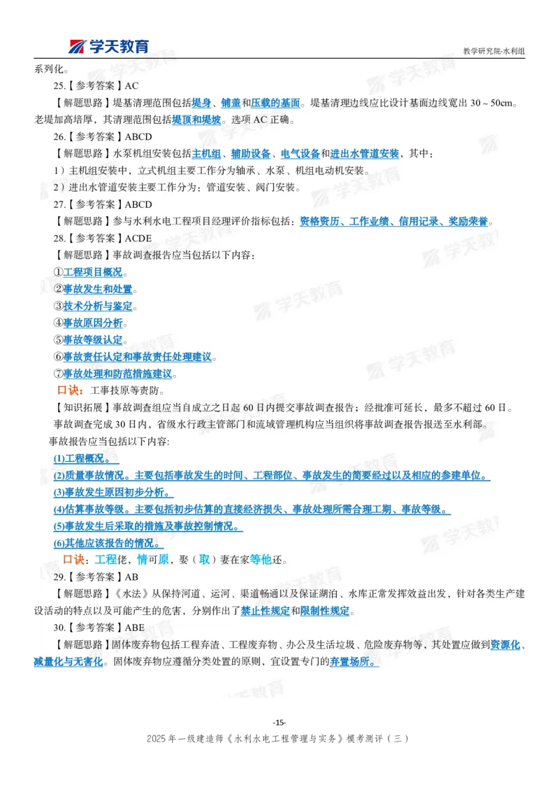 04.2025年一建《水利》模考测评卷（三）_2026年一级建造师_2026年一建水利_2025年一建水利SVIP_01-精华文档✿电子教材✿历年真题_41-水利《模考测评卷》XT