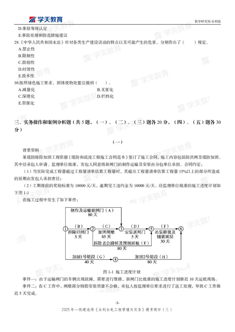 04.2025年一建《水利》模考测评卷（三）_2026年一级建造师_2026年一建水利_2025年一建水利SVIP_01-精华文档✿电子教材✿历年真题_41-水利《模考测评卷》XT